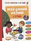 Развивайся и играй! Мой умный малыш. 2-3 года - фото 1