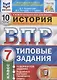 История. Всероссийская проверочная работа. 7 класс. Типовые задания. 10 вариантов заданий - фото 1