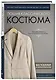 Пошив классического костюма. Полный базовый курс. Иллюстрированное руководство по шитью - фото 3