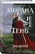 Морана и Тень. Видящий (Комплект: книга + акриловый стенд «Витена») - фото 4