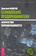 Становление предпринимателя : в 3 кн. Кн. 1 : Искусство непривязанности - фото 1
