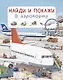 В аэропорту. Найди и покажи - фото 1
