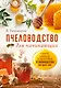 Пчеловодство для начинающих. Самое понятное пошаговое руководство на весь год - фото 1