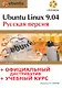 Ubuntu Linux 9.04 : рус. версия : офиц. дистрибутив + учеб. курс / (+DVD) - фото 1