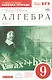 Алгебра . 9 класс. Рабочая тетрадь. В 2 ч. Ч. 1. Математика. 9 класс. Рабочая тетрадь. В частях. 1 ч - фото 1