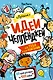 Лучшие идеи челленджей для тебя и для компании - фото 1