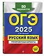 ОГЭ 2025. Русский язык. Тренировочные варианты. 50 вариантов - фото 3