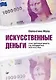 Искусственные деньги.  Как зарабатывать на предметах искусства - фото 1
