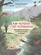 Как человек стал человеком: наглядная история развития жизни на Земле - фото 1