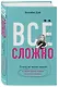 Все сложно. Почему мы терпим неудачи и какие уроки можем из этого извлечь - фото 3