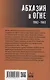 Абхазия в огне. 1992-1993 - фото 2