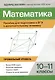 Математика Пособие для подготовки к ЕГЭ и дополнительному экзамену 10-11 классы профильный уровень - фото 1