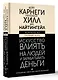 Искусство влиять на людей и зарабатывать деньги. 4 легендарные книги под одной обложкой - фото 3