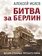 Битва за Берлин. Штурм столицы Третьего Рейха - фото 1