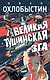 Великая тушинская зга - фото 1