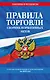 Правила торговли. Сборник нормативных актов со всеми изм. и доп. на 2025 год - фото 1