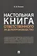 Настольная книга ответственного за делопроизводство - фото 1
