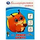 Каллиграфическая пропись. Пишем цифры - фото 1