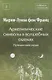 Собрание сочинений Том 2 Архетипические символы в волшебных сказках. Путешествие героя - фото 1