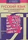 Русский язык: Лексико-грамматический курс для начинающих - фото 1