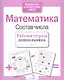 Математика. Состав числа - фото 5