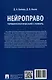 Нейроправо. Терминологический словарь - фото 2