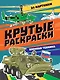 КРУТЫЕ РАСКРАСКИ. ВОЕННАЯ ТЕХНИКА - фото 1