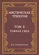 Мистическая трилогия. Том 3. Темная сила - фото 1