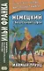 Немецкий с Вильгельмом Гауфом. Мнимый принц - фото 1