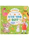 Кто что ест? - фото 1