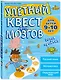 Улетный квест для мозгов: для детей 9-10 лет - фото 3