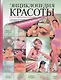 Энциклопедия красоты - фото 1