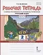 Рабочая тетрадь к учебнику Л.В. Кибиревой, О.А. Клейнфельд, Г.И. Мелиховой «Русский язык» для 2 класса общеобразовательных организаций В 2 частях. Часть вторая - фото 1