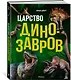 Царство динозавров. Энциклопедия для детей - фото 3