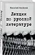 Лекции по русской литературе - фото 3
