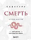 Смерть (бизнес оформление) - фото 1