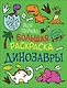 Динозавры. Моя первая большая раскраска - фото 1