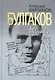 Булгаков. Бег от судьбы - фото 1