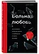 Больная любовь. Как остановить домашнее насилие и освободиться от власти абьюзера - фото 3