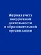 Журнал учета внеурочной деятельности в образовательной организации - фото 1