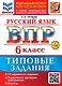 Русский язык. Всероссийская проверочная работа. 6 класс. 10 вариантов. Типовые задания. ФГОС НОВЫЙ - фото 1