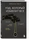 Год, который изменит все. 365 дней, чтобы стать тем, кем вы мечтаете - фото 3