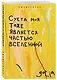 Ежедневник недат. А5 72л "Суета моя тоже является частью вселенной" - фото 2