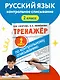 Тренажер по контрольному списыванию. 2 класс - фото 3