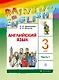 Английский язык. 3 класс. Учебник в 2-х частях. Часть 1 - фото 1