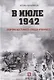 В июле 1942. Оборона Касторного. Правда и вымысел - фото 1
