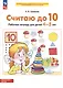 Считаю до 10. Рабочая тетрадь для детей 4-5 лет - фото 2