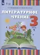 Литературное чтение. 3 класс. Учебное пособие для общеобразовательных организаций, реализующих адаптированные основные общеобразовательные программы. В 2 частях. Часть 1 (для слабослышащих и позднооглохших обучающихся) - фото 1