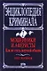 Мошенники и аферисты. Как не стать жертвой обмана - фото 1