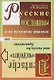 Немецкие пословицы и их русские аналоги. Русские пословицы и их немецкие аналоги / Изд.стереотип. - фото 2